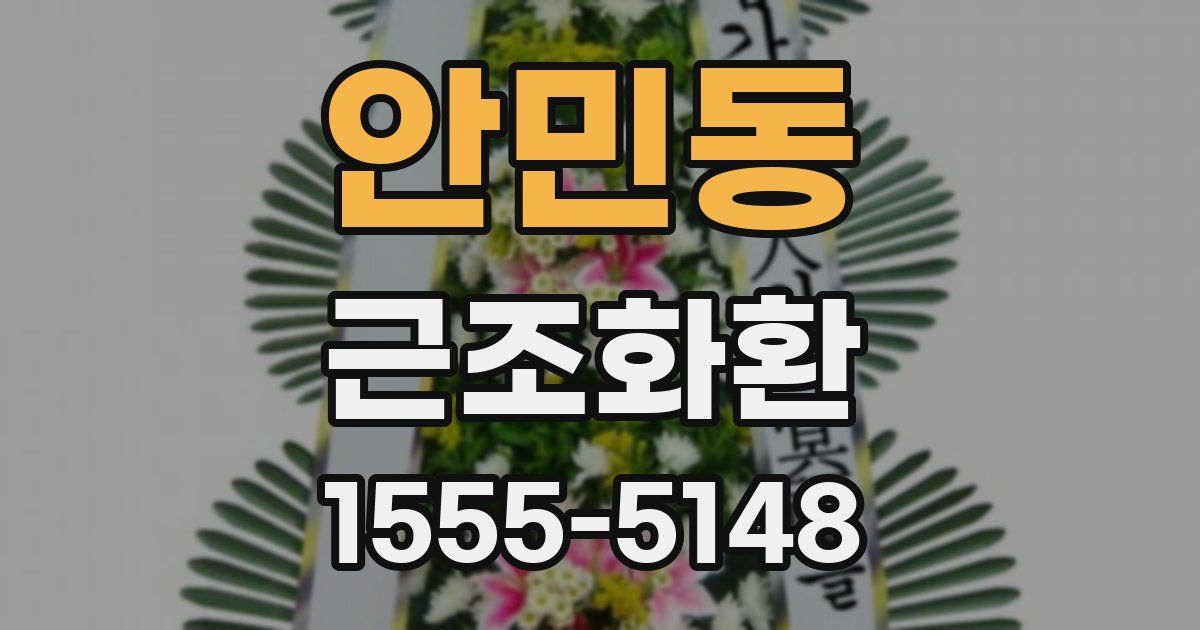 안민동 근조화환
