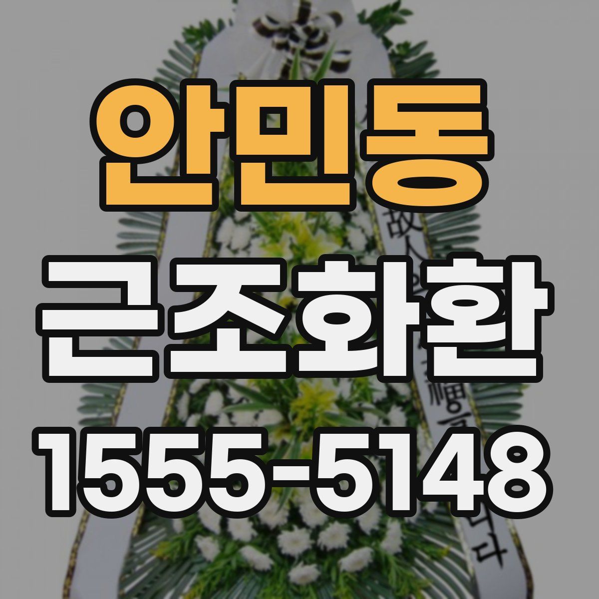 안민동 근조화환