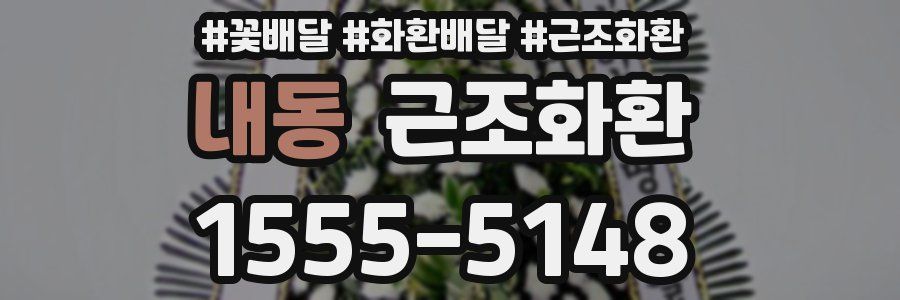 내동 근조화환