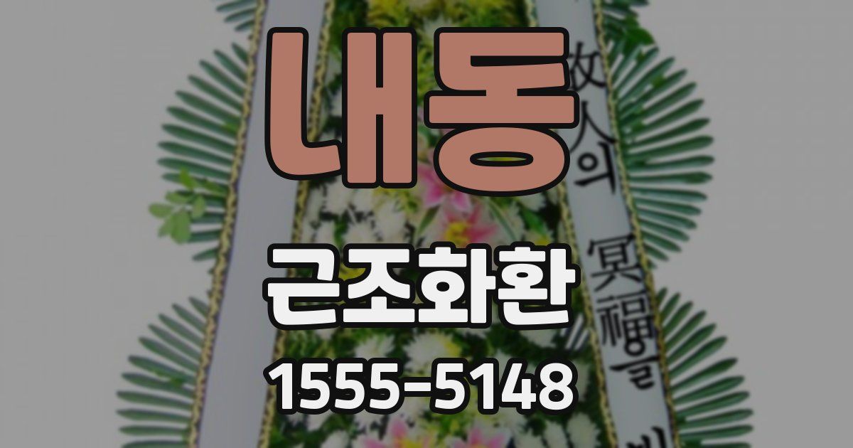 내동 근조화환