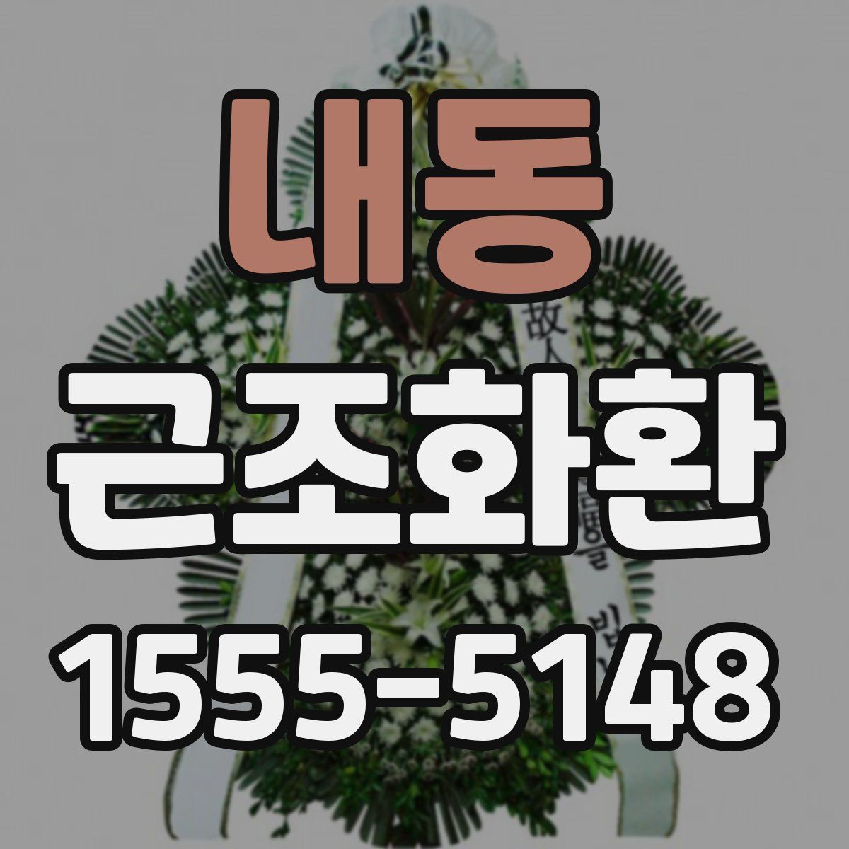 내동 근조화환