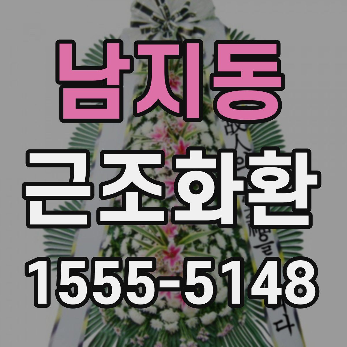 남지동 근조화환