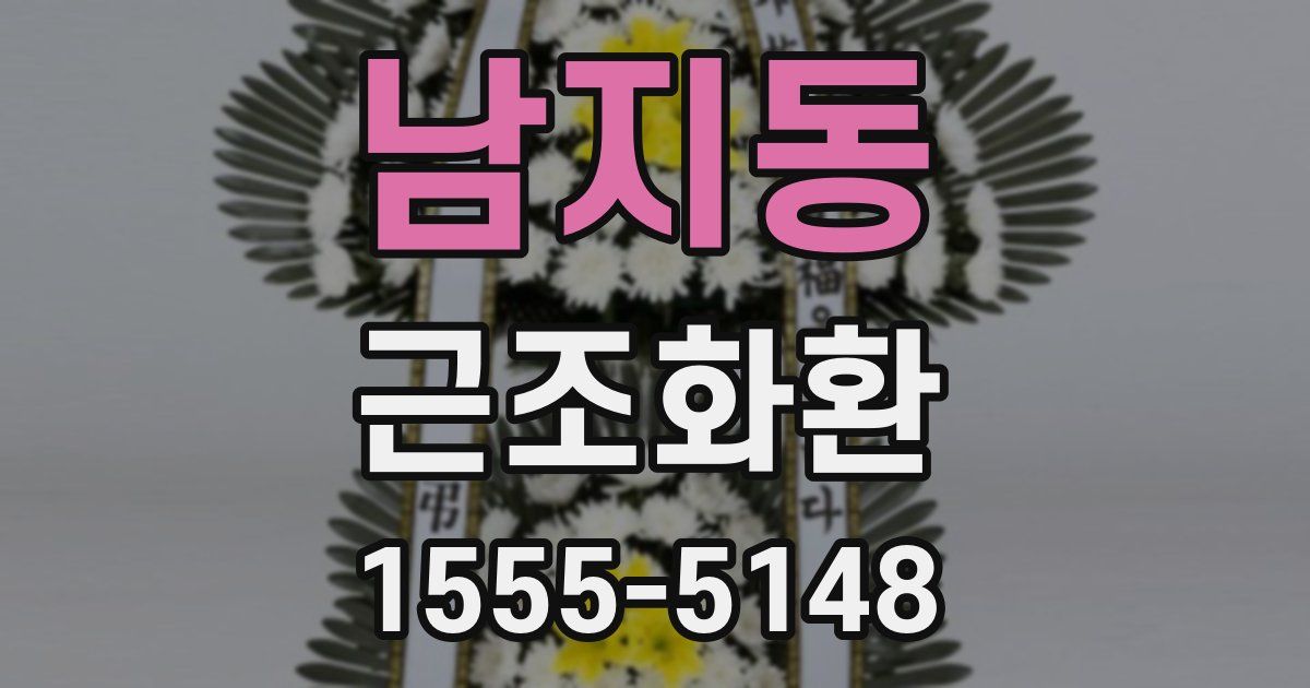 남지동 근조화환