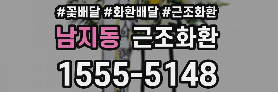 남지동 근조화환
