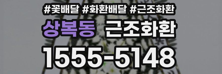 상복동 근조화환