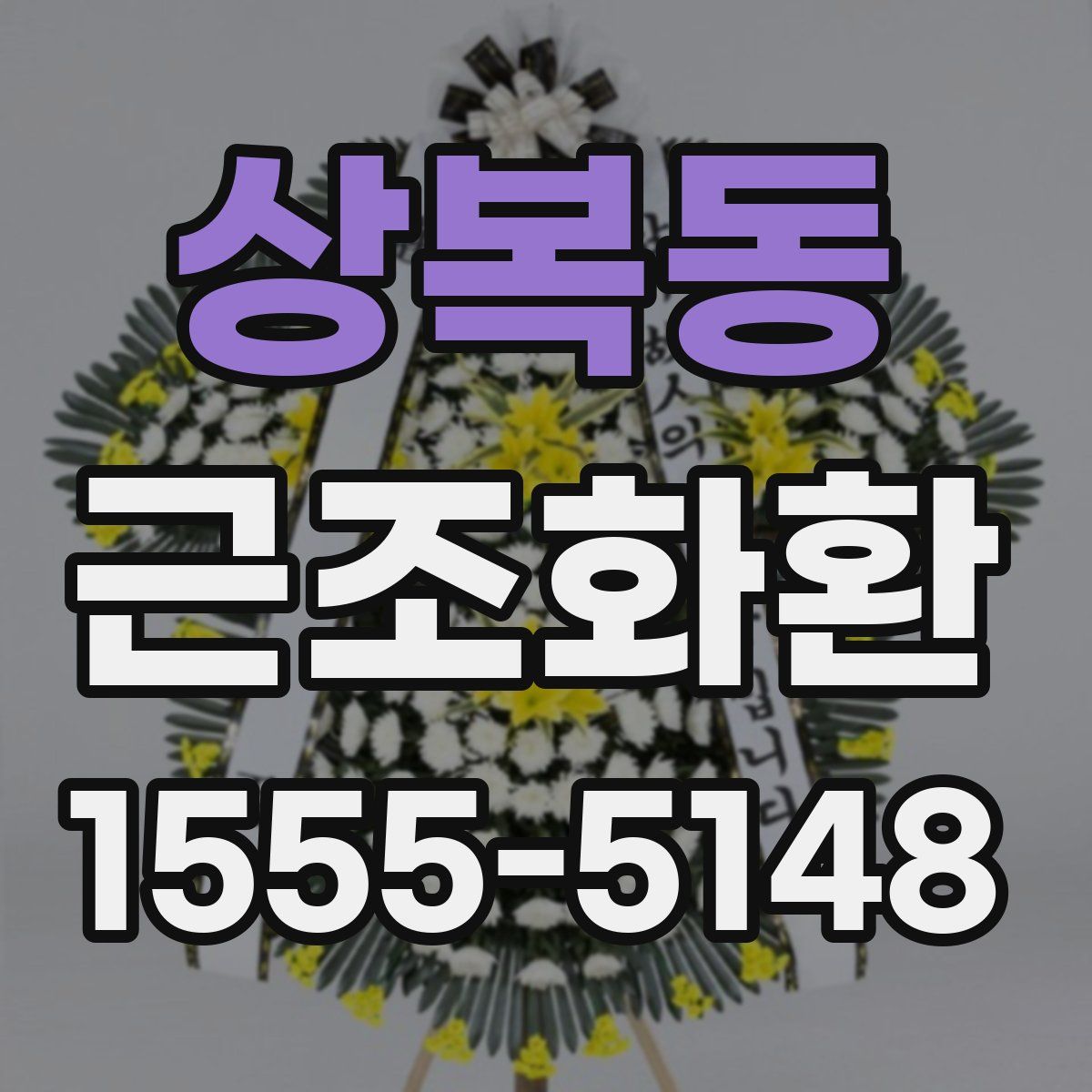 상복동 근조화환