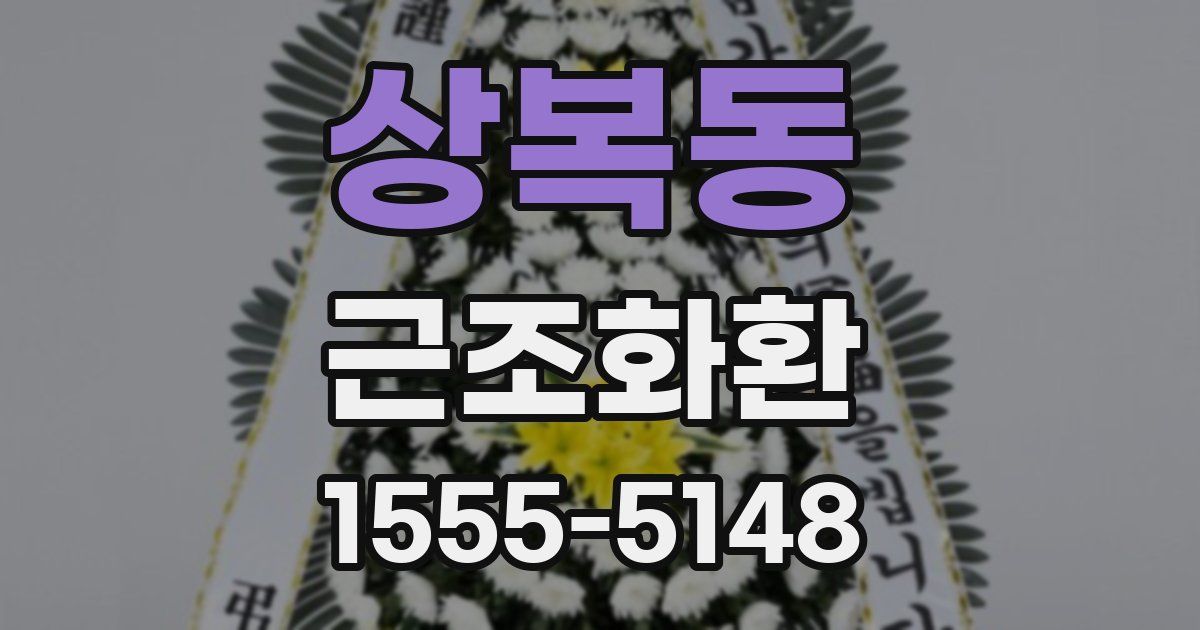 상복동 근조화환