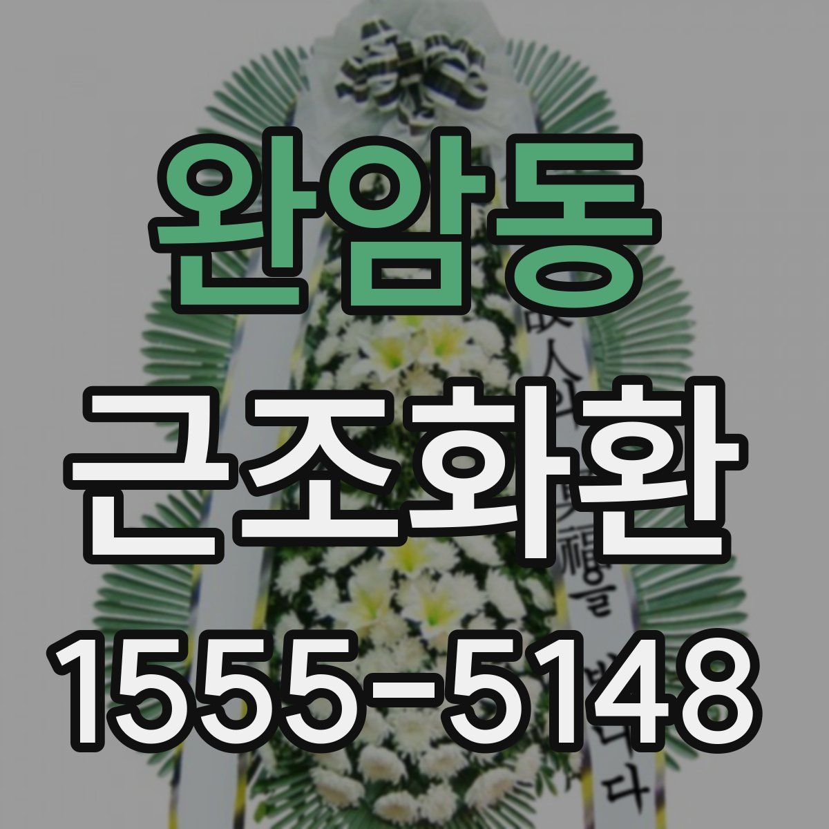 완암동 근조화환