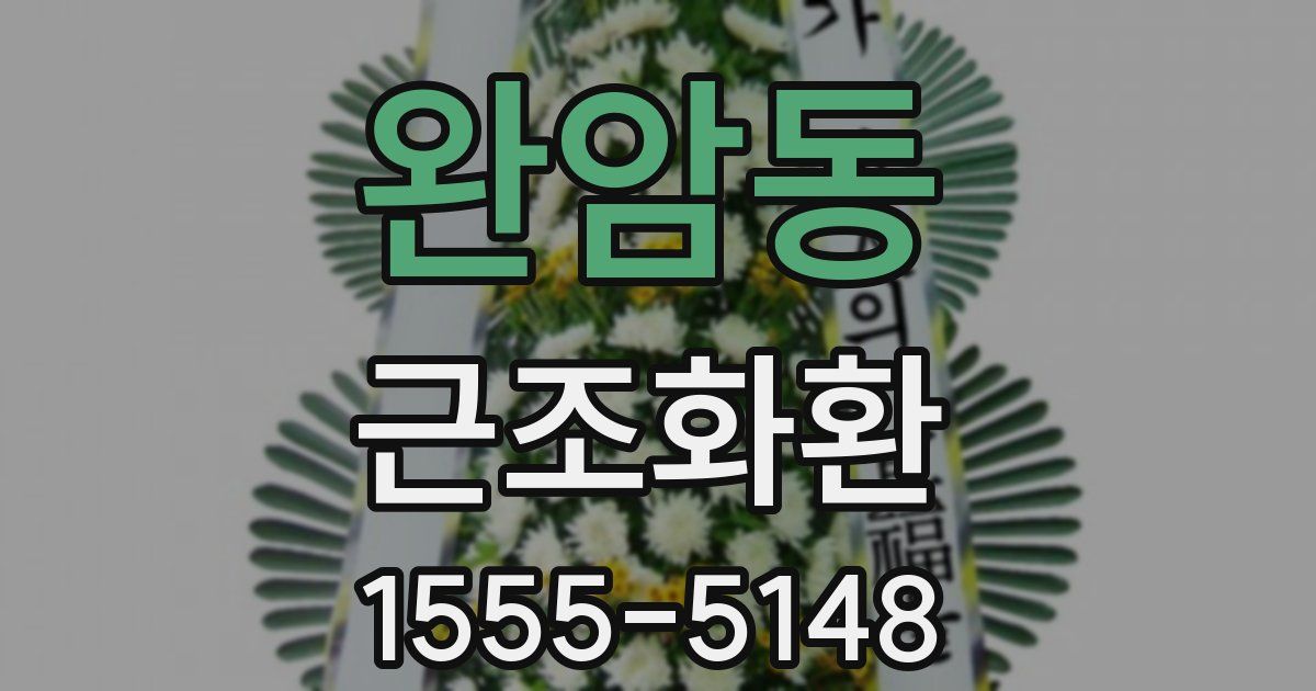 완암동 근조화환