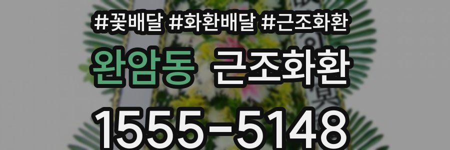 완암동 근조화환
