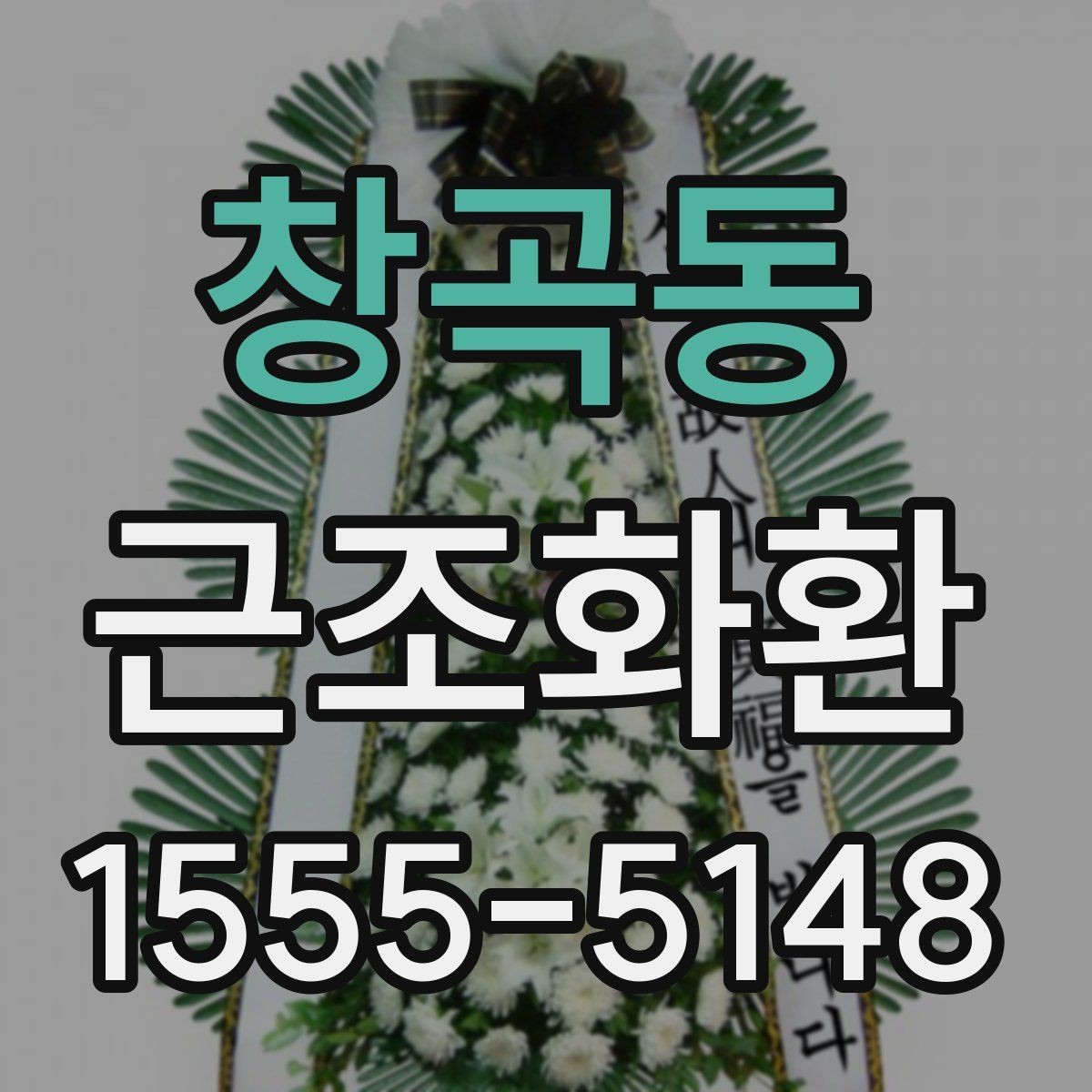 창곡동 근조화환 가격 차이를 만드는 구성 요소들