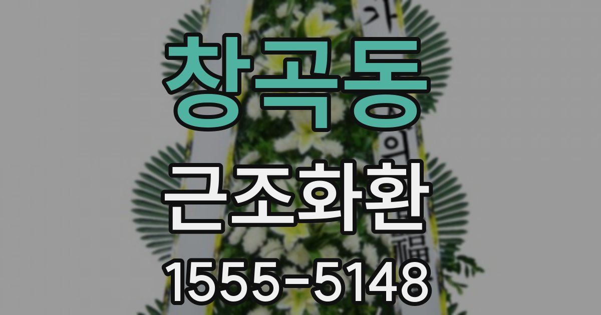 창곡동 근조화환