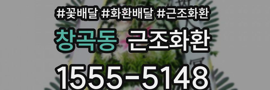 창곡동 근조화환
