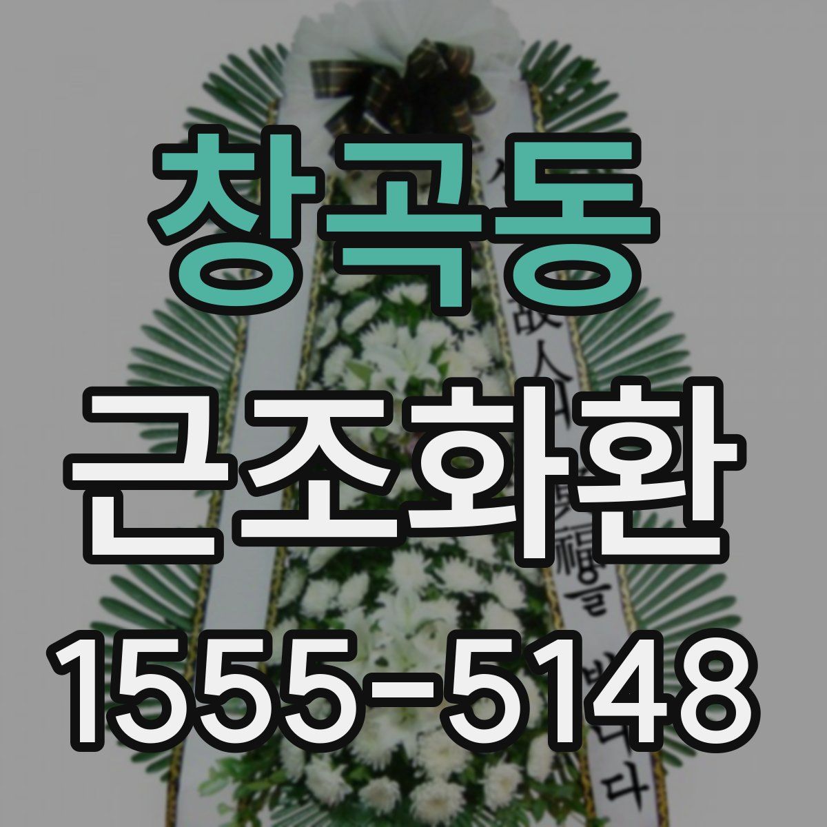 창곡동 근조화환