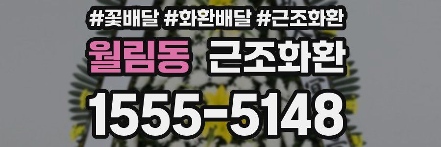 월림동 근조화환