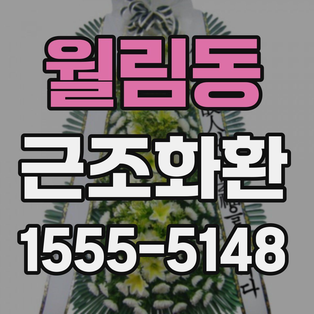 월림동 근조화환