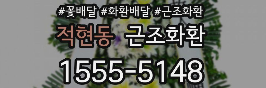 적현동 근조화환