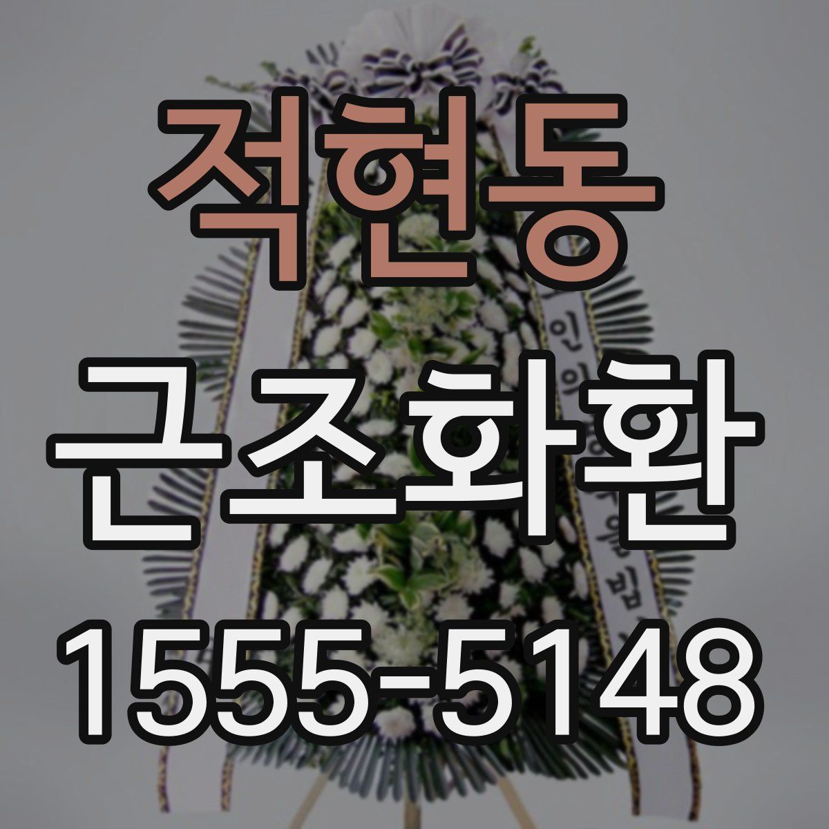 적현동 근조화환