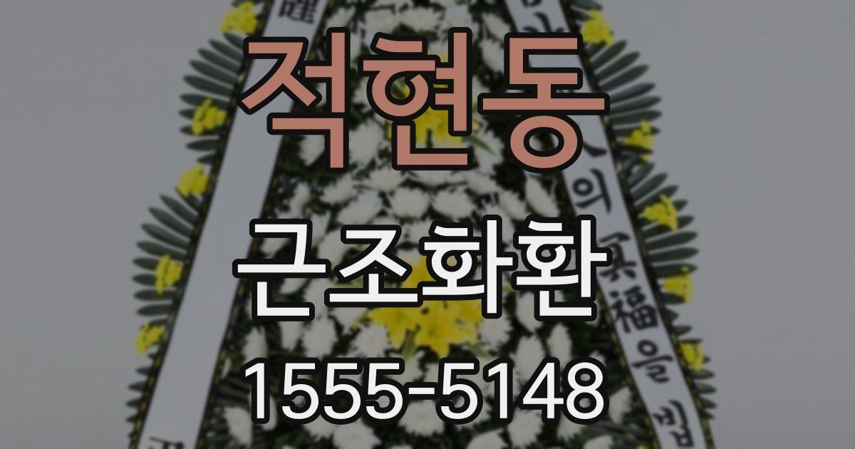 적현동 근조화환