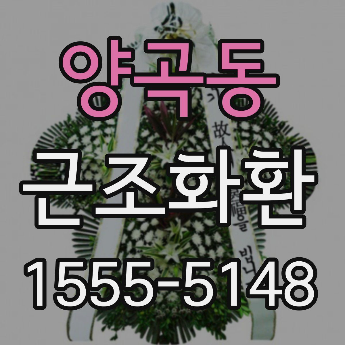 양곡동 근조화환