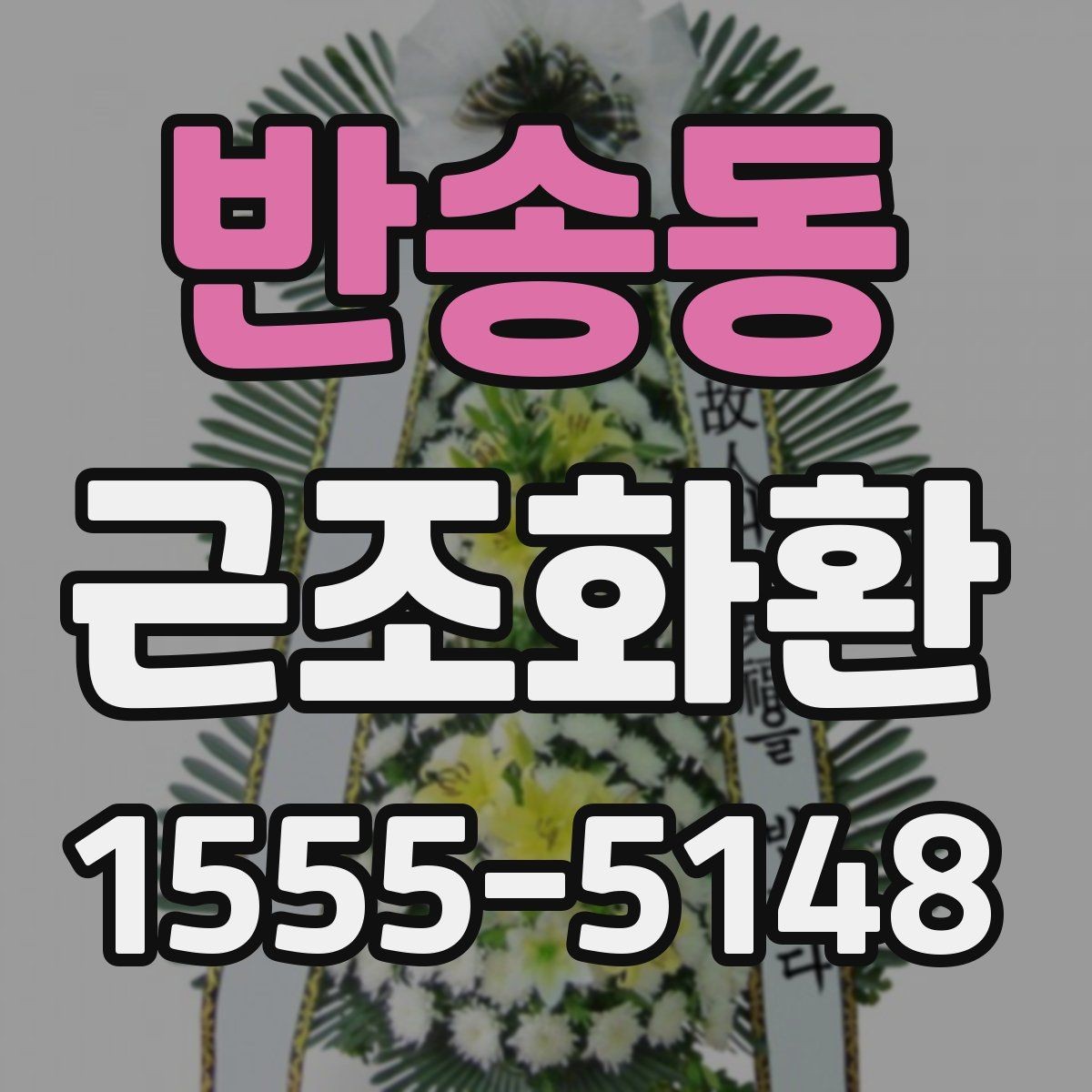 반송동 근조화환 주문 후 확인해야 할 연락 사항