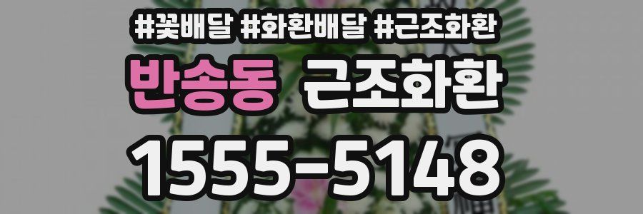 반송동 근조화환
