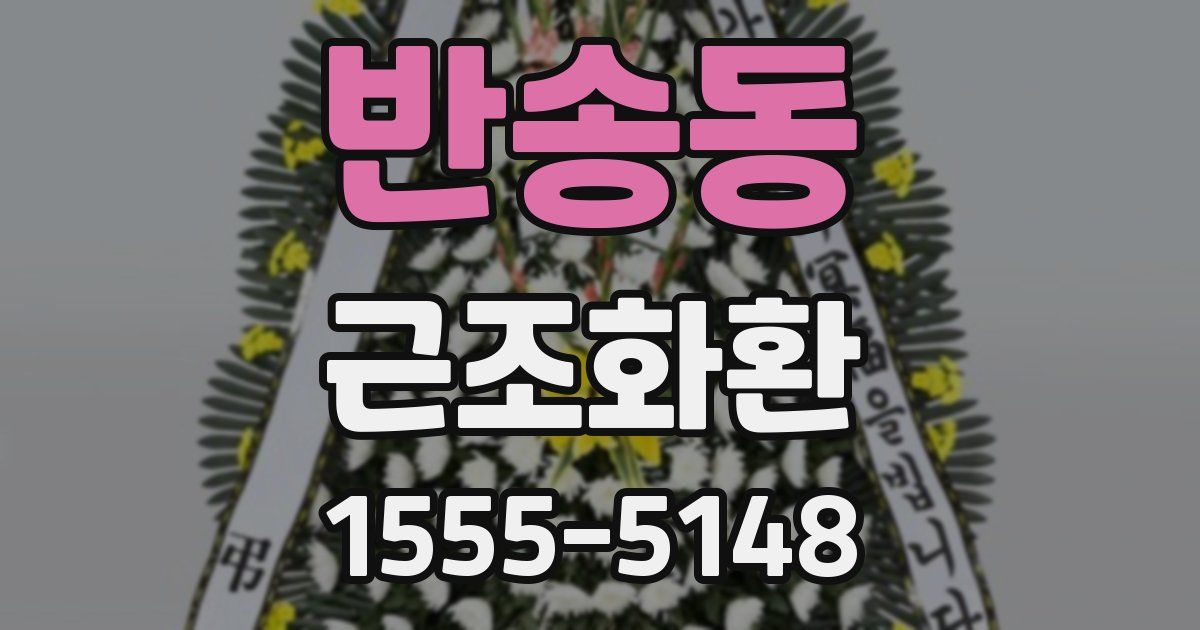 반송동 근조화환