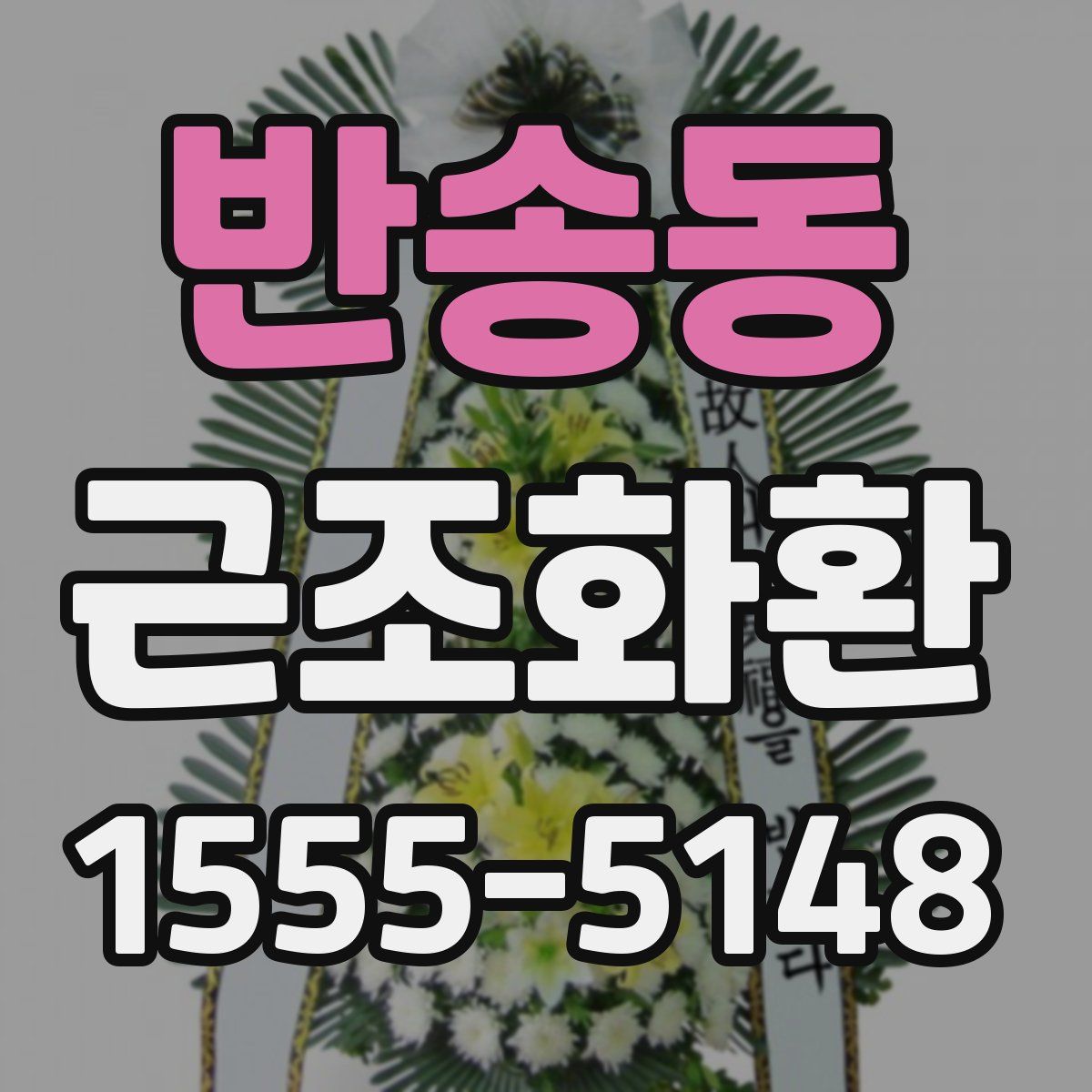 반송동 근조화환