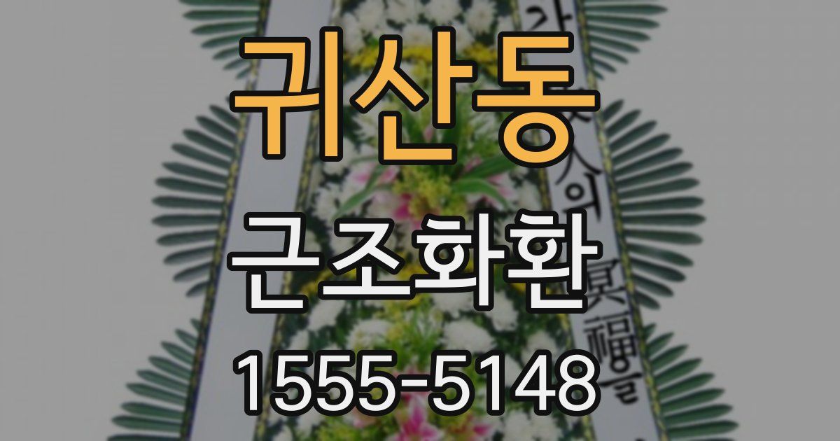 귀산동 근조화환