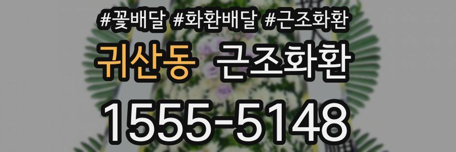 귀산동 근조화환