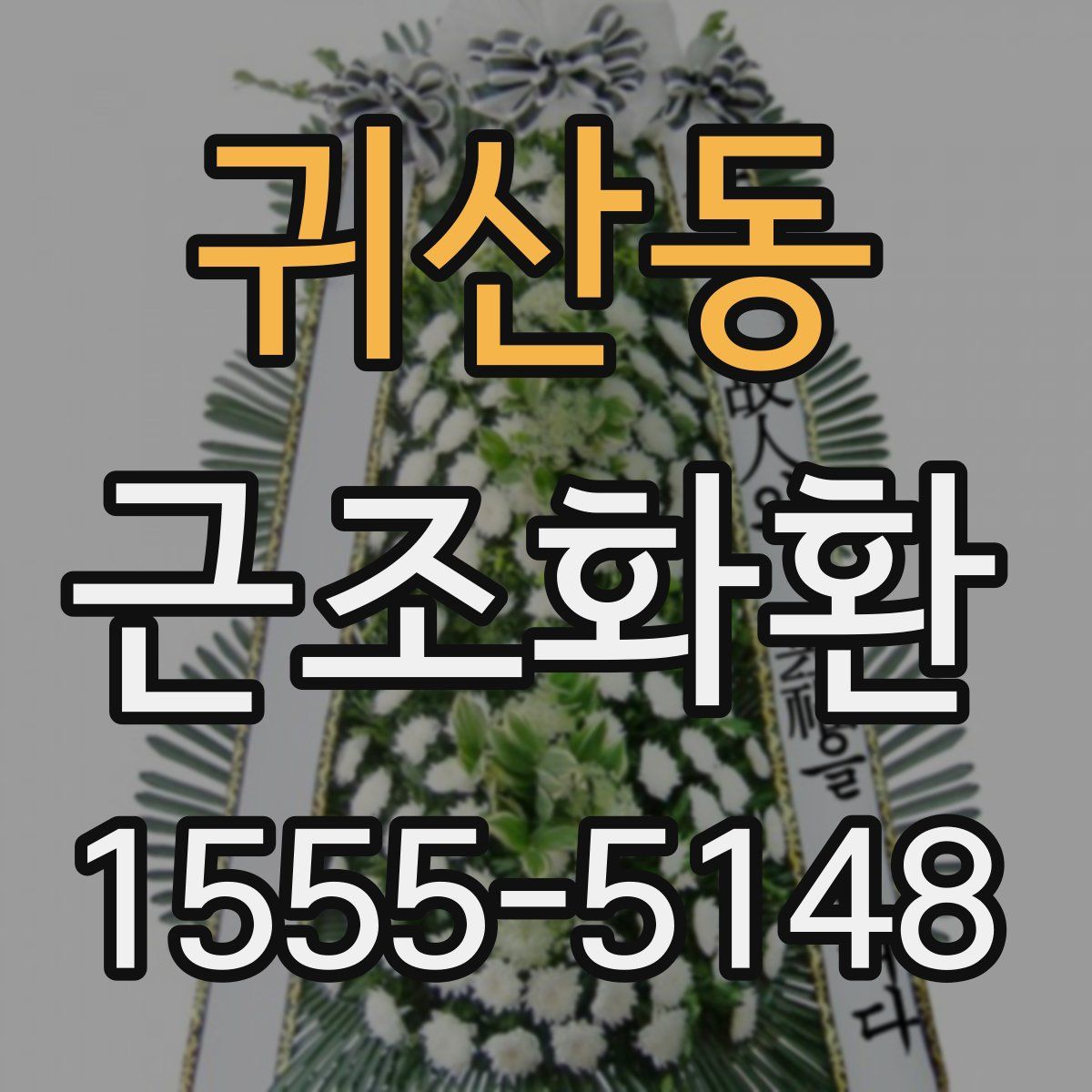 귀산동 근조화환