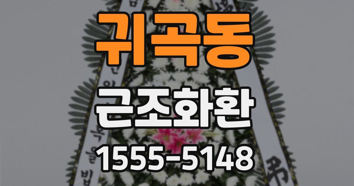 귀곡동 근조화환