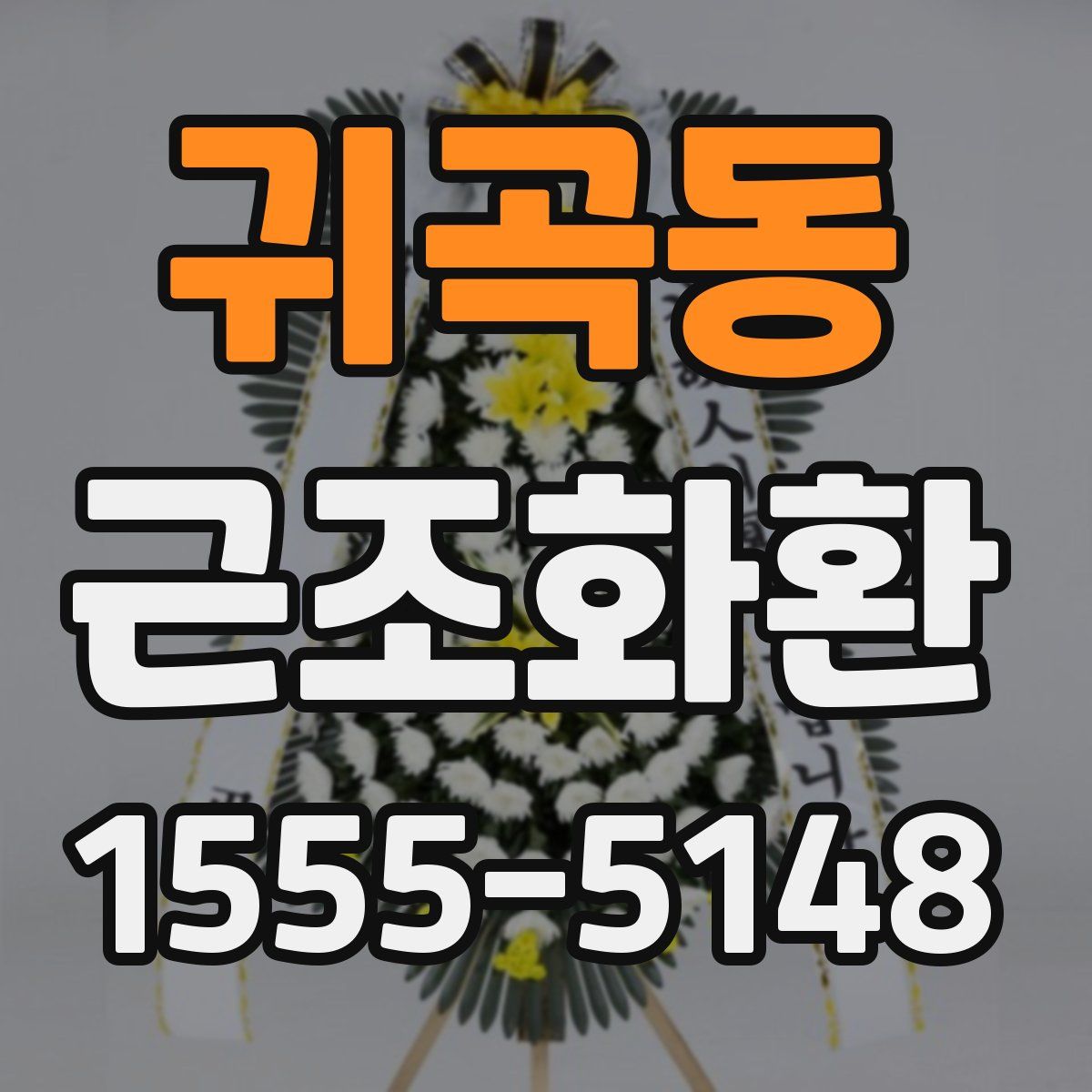 귀곡동 근조화환