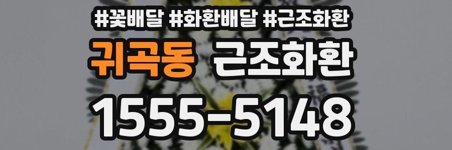 귀곡동 근조화환
