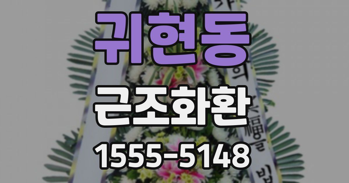 귀현동 근조화환