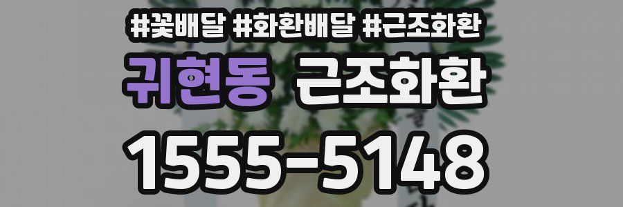 귀현동 근조화환