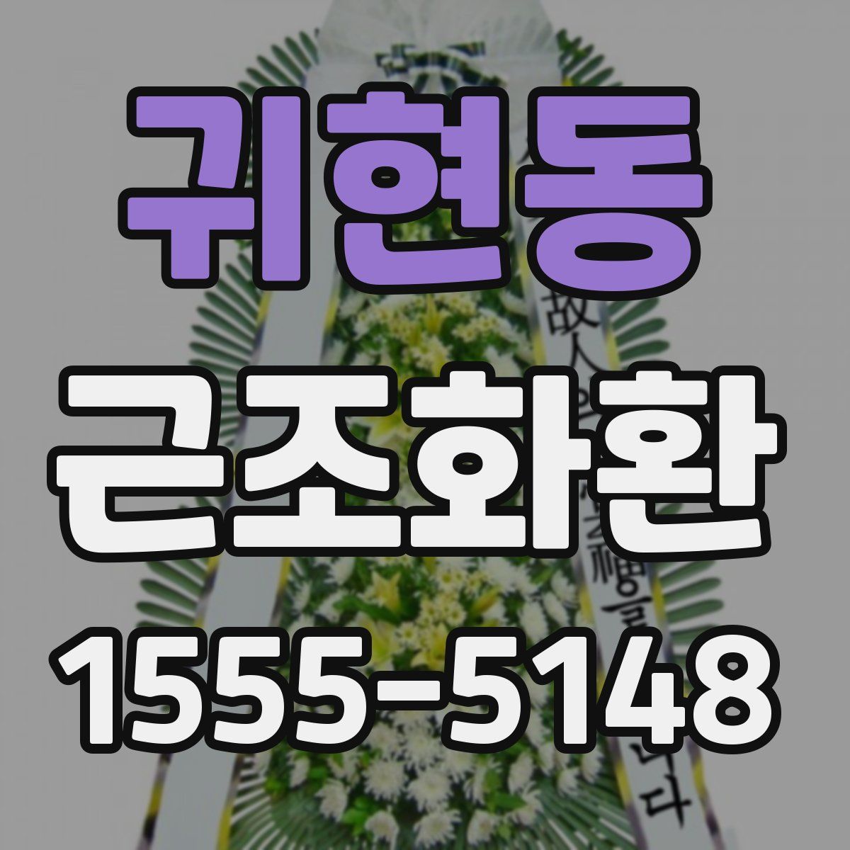 귀현동 근조화환