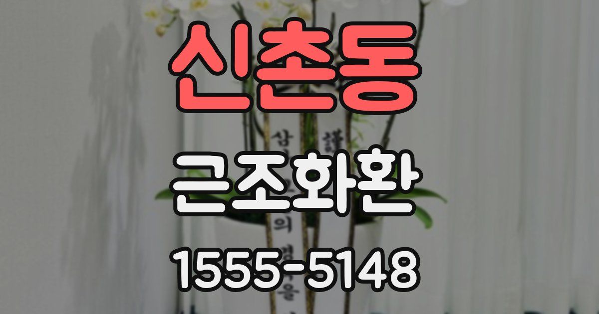 신촌동 근조화환