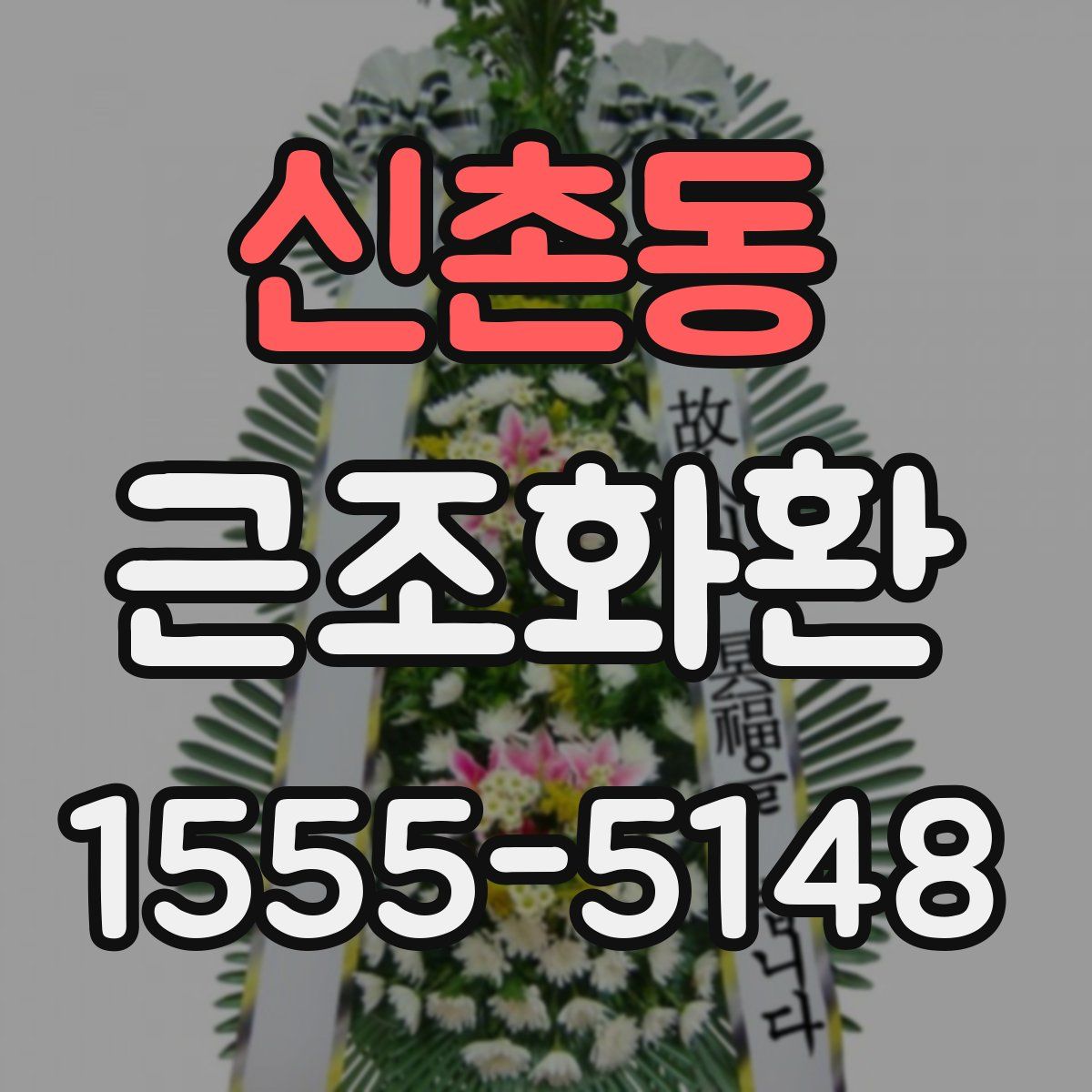 신촌동 근조화환
