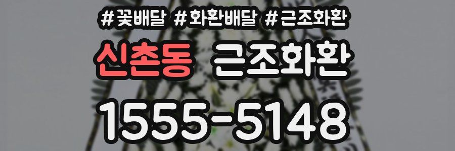 신촌동 근조화환