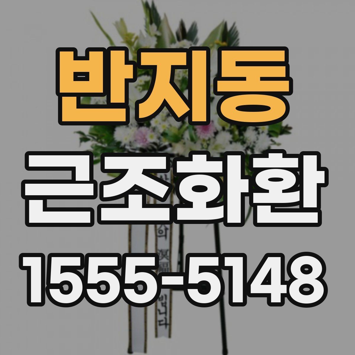 반지동 근조화환 급하게 준비할 때 놓치기 쉬운 체크포인트
