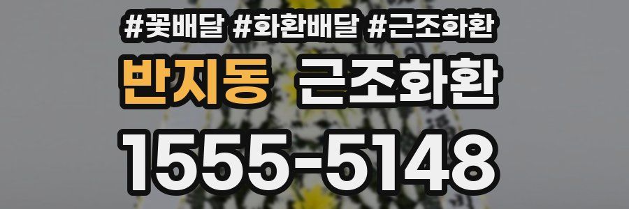 반지동 근조화환