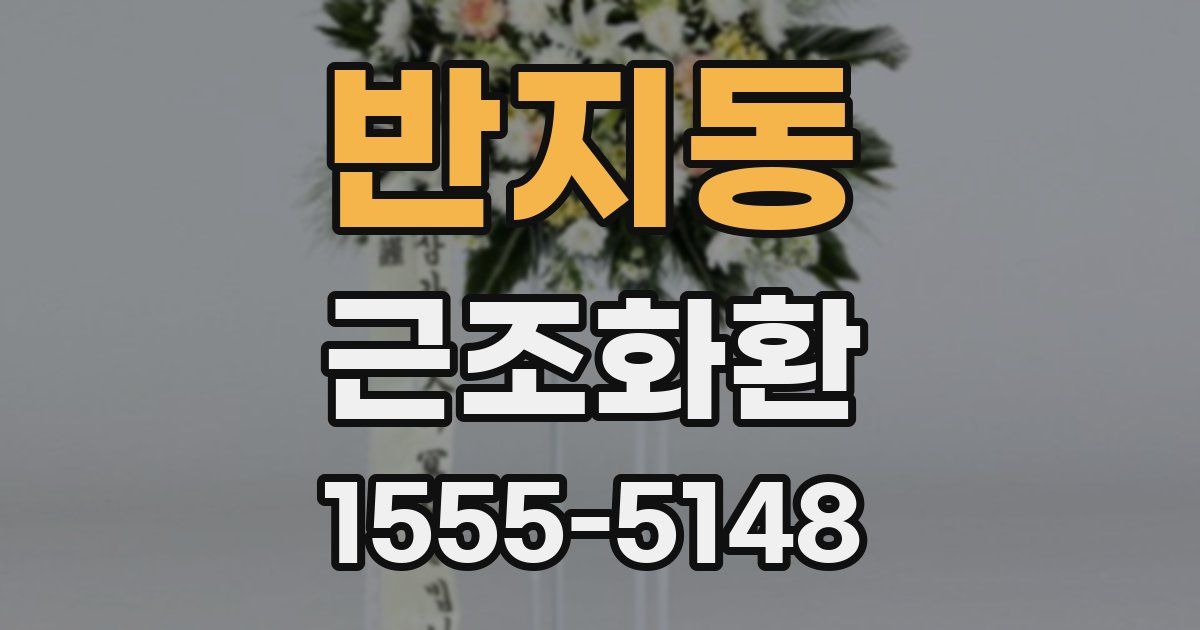 반지동 근조화환