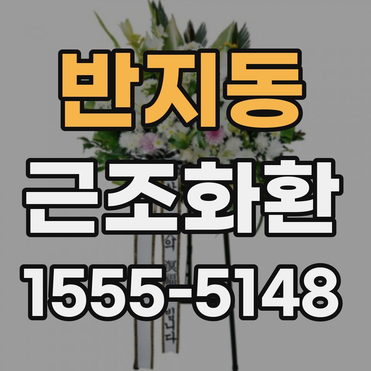 반지동 근조화환