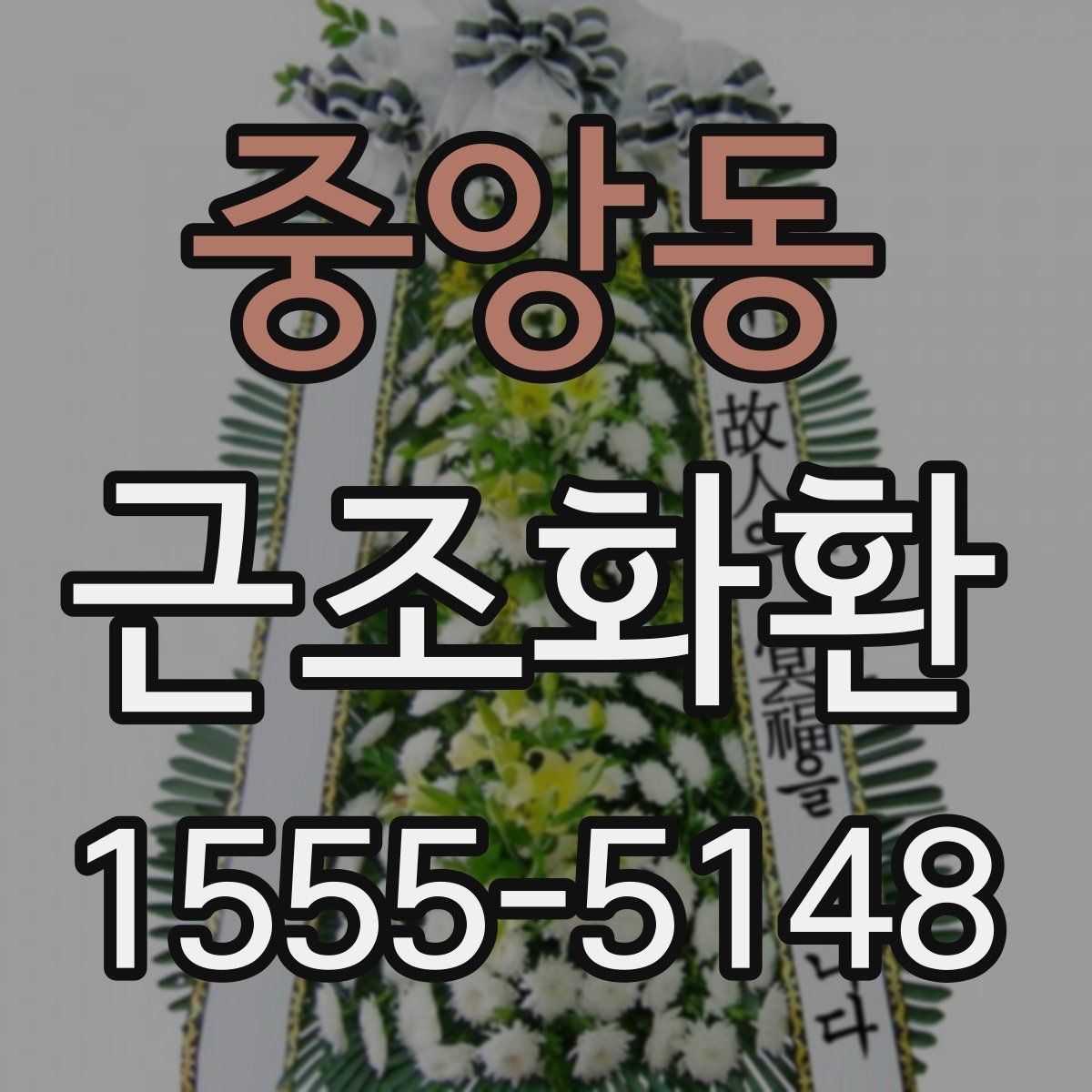 중앙동 근조화환