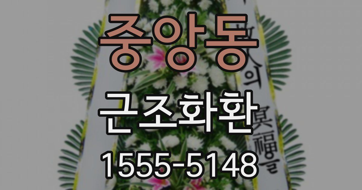 중앙동 근조화환