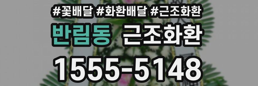 반림동 근조화환