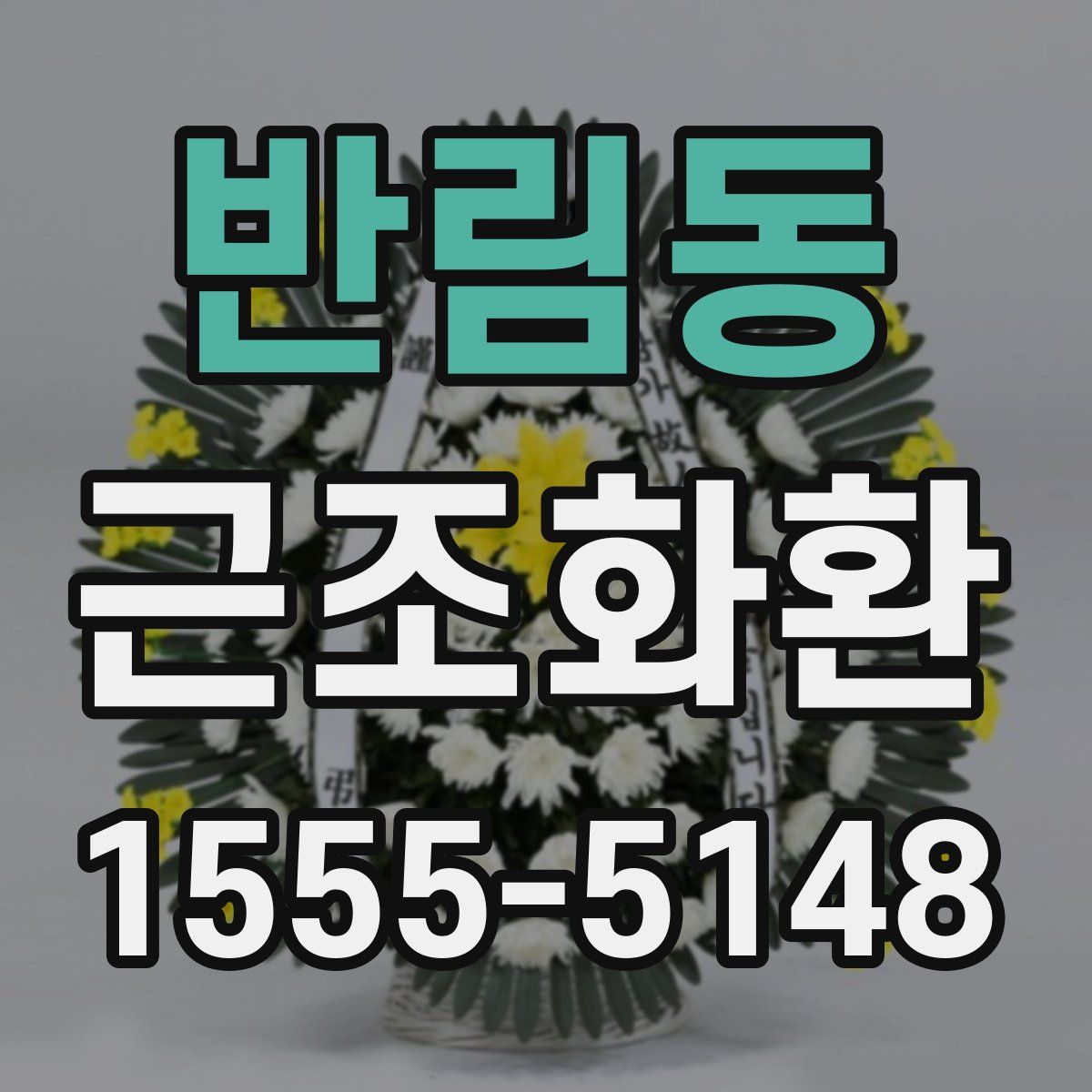 반림동 근조화환
