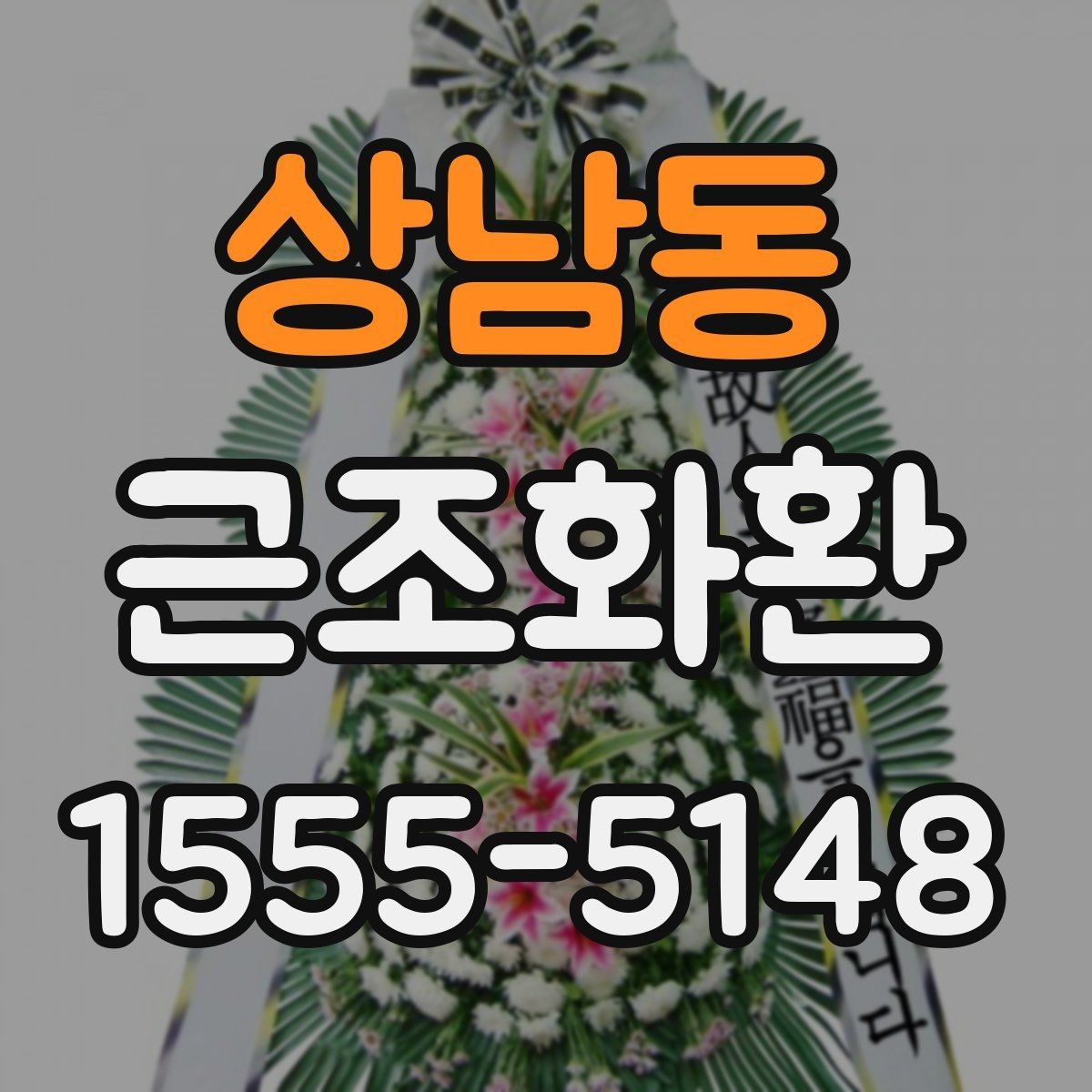 상남동 근조화환 조문 예절과 함께 알아보는 기본 정보
