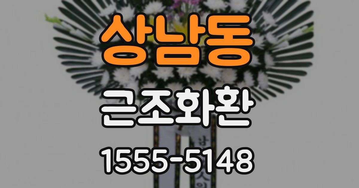 상남동 근조화환
